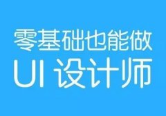 UI设计师不适合女生学？看完你就知道了！